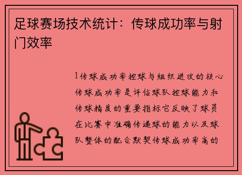 足球赛场技术统计：传球成功率与射门效率