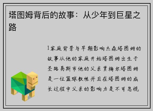 塔图姆背后的故事：从少年到巨星之路