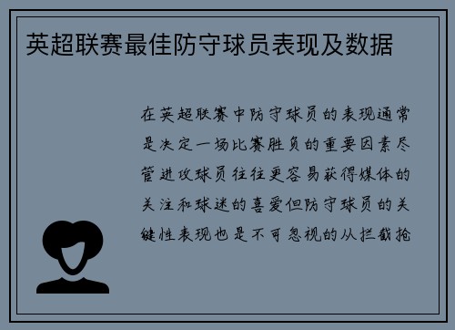 英超联赛最佳防守球员表现及数据