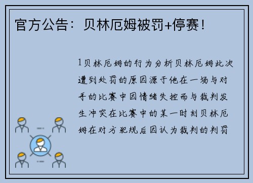 官方公告：贝林厄姆被罚+停赛！