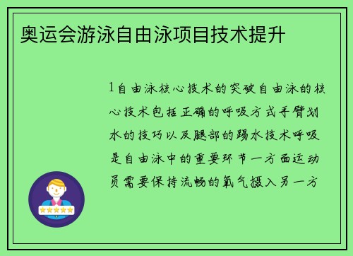 奥运会游泳自由泳项目技术提升