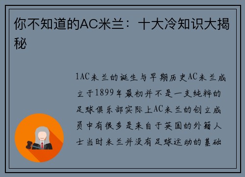 你不知道的AC米兰：十大冷知识大揭秘