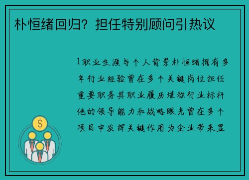 朴恒绪回归？担任特别顾问引热议