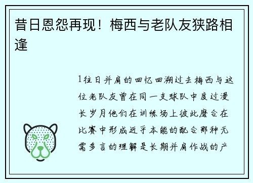 昔日恩怨再现！梅西与老队友狭路相逢