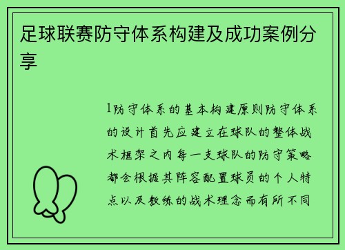 足球联赛防守体系构建及成功案例分享