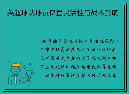 英超球队球员位置灵活性与战术影响