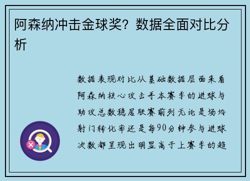 阿森纳冲击金球奖？数据全面对比分析