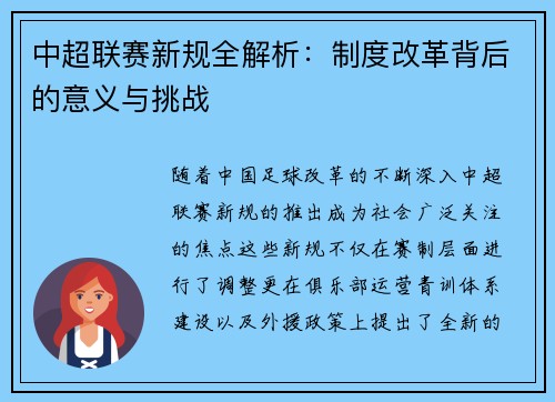中超联赛新规全解析：制度改革背后的意义与挑战