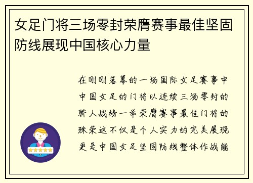 女足门将三场零封荣膺赛事最佳坚固防线展现中国核心力量