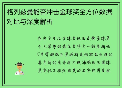 格列兹曼能否冲击金球奖全方位数据对比与深度解析
