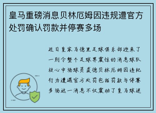 皇马重磅消息贝林厄姆因违规遭官方处罚确认罚款并停赛多场