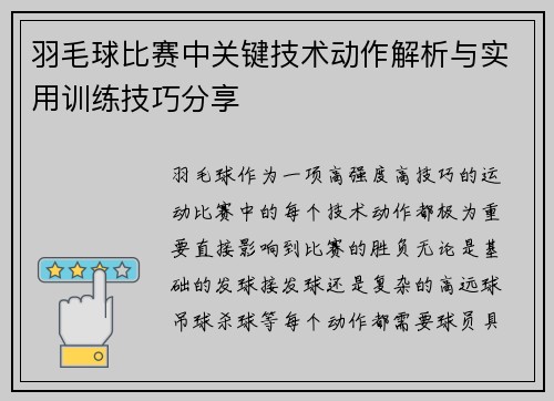 羽毛球比赛中关键技术动作解析与实用训练技巧分享