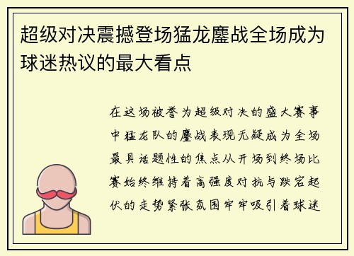 超级对决震撼登场猛龙鏖战全场成为球迷热议的最大看点 超级对决震撼登场猛龙鏖战全场成为球迷热议的最大看点