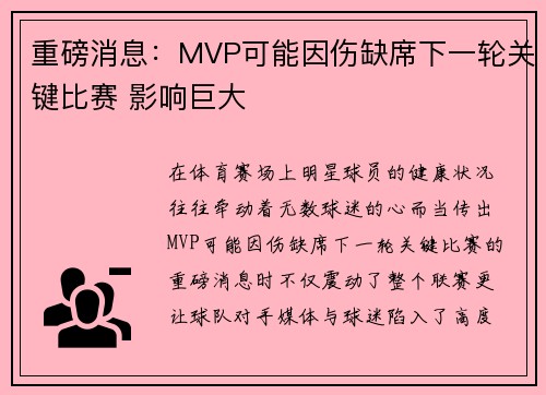 重磅消息：MVP可能因伤缺席下一轮关键比赛 影响巨大