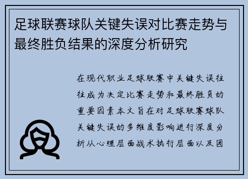 足球联赛球队关键失误对比赛走势与最终胜负结果的深度分析研究