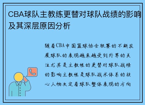 CBA球队主教练更替对球队战绩的影响及其深层原因分析