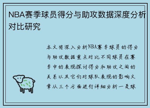NBA赛季球员得分与助攻数据深度分析对比研究