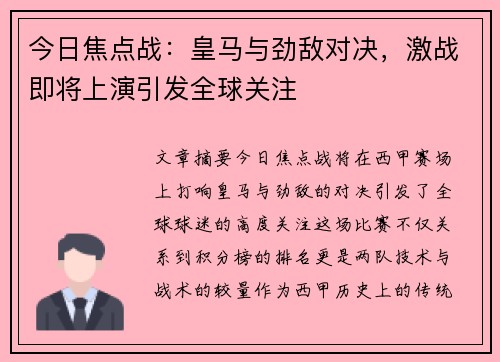 今日焦点战：皇马与劲敌对决，激战即将上演引发全球关注