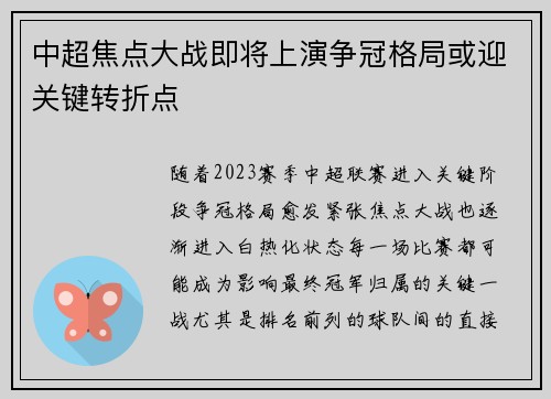 中超焦点大战即将上演争冠格局或迎关键转折点