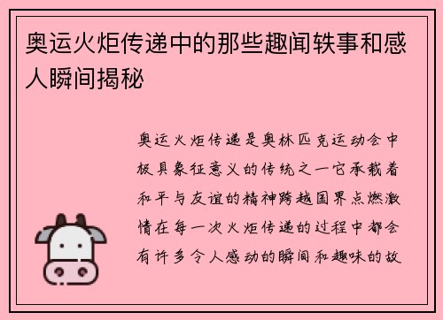 奥运火炬传递中的那些趣闻轶事和感人瞬间揭秘