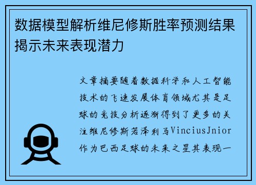 数据模型解析维尼修斯胜率预测结果揭示未来表现潜力