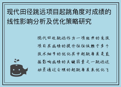 现代田径跳远项目起跳角度对成绩的线性影响分析及优化策略研究