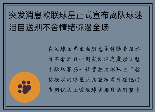 突发消息欧联球星正式宣布离队球迷泪目送别不舍情绪弥漫全场 突发消息欧联球星正式宣布离队球迷泪目送别不舍情绪弥漫全场