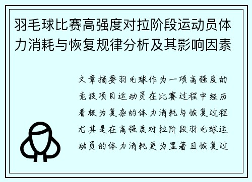羽毛球比赛高强度对拉阶段运动员体力消耗与恢复规律分析及其影响因素研究