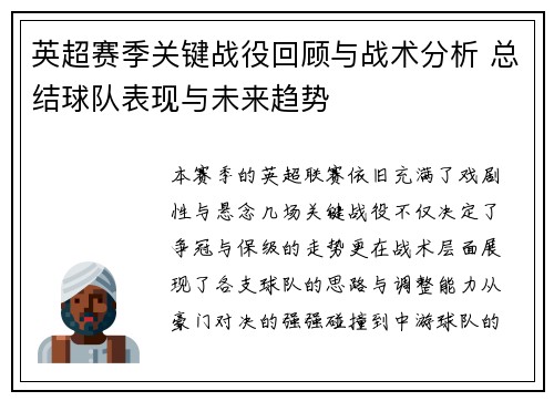 英超赛季关键战役回顾与战术分析 总结球队表现与未来趋势