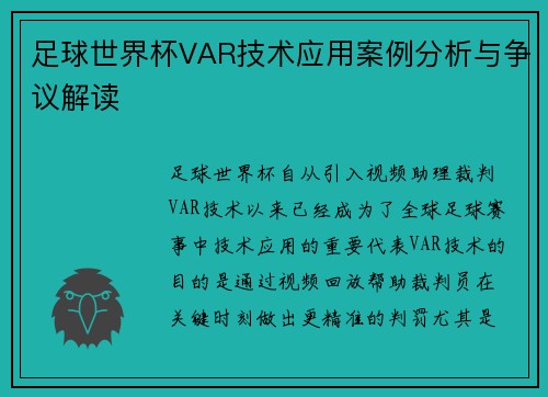 足球世界杯VAR技术应用案例分析与争议解读