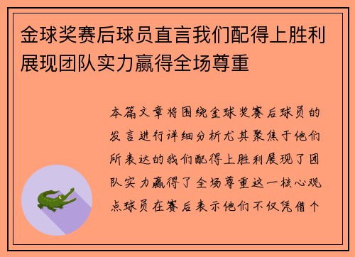 金球奖赛后球员直言我们配得上胜利展现团队实力赢得全场尊重