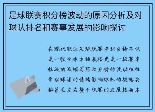 足球联赛积分榜波动的原因分析及对球队排名和赛事发展的影响探讨