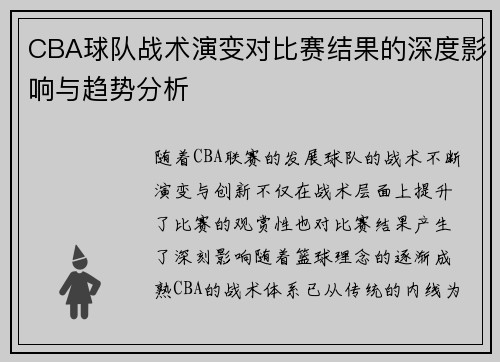 CBA球队战术演变对比赛结果的深度影响与趋势分析