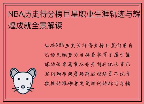 NBA历史得分榜巨星职业生涯轨迹与辉煌成就全景解读