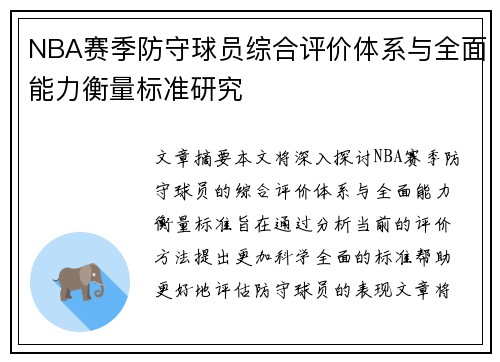 NBA赛季防守球员综合评价体系与全面能力衡量标准研究 NBA赛季防守球员综合评价体系与全面能力衡量标准研究