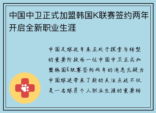 中国中卫正式加盟韩国K联赛签约两年开启全新职业生涯