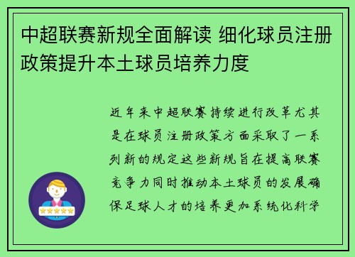 中超联赛新规全面解读 细化球员注册政策提升本土球员培养力度 中超联赛新规全面解读 细化球员注册政策提升本土球员培养力度