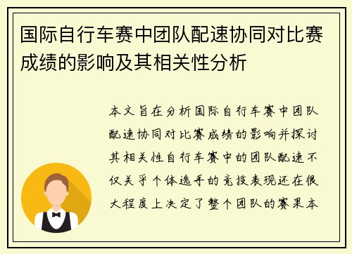 国际自行车赛中团队配速协同对比赛成绩的影响及其相关性分析